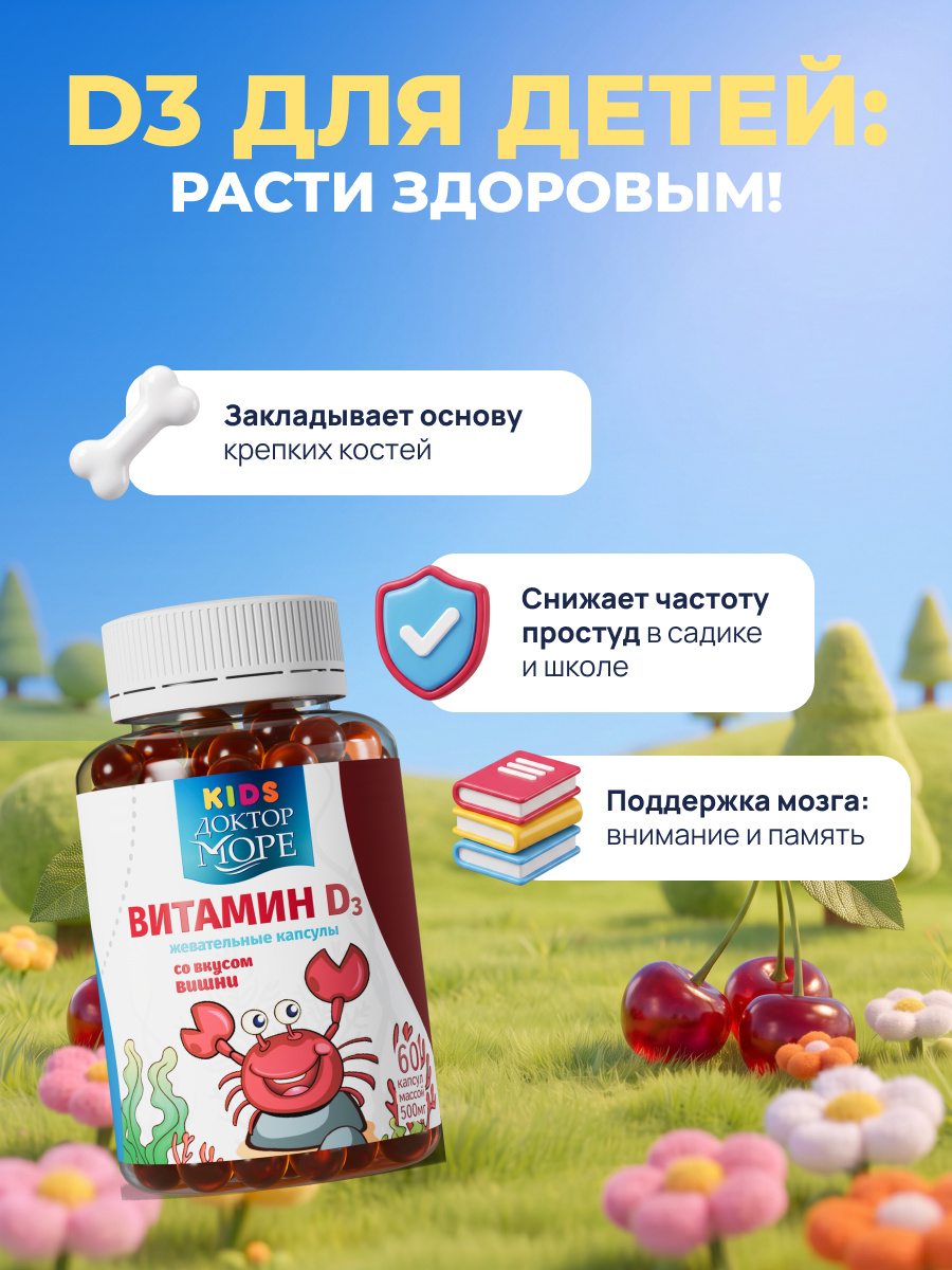 Детский витамин Д3 600 МЕ Доктор Море жевательные капсулы со вкусом вишни 60 капсул - фото 3