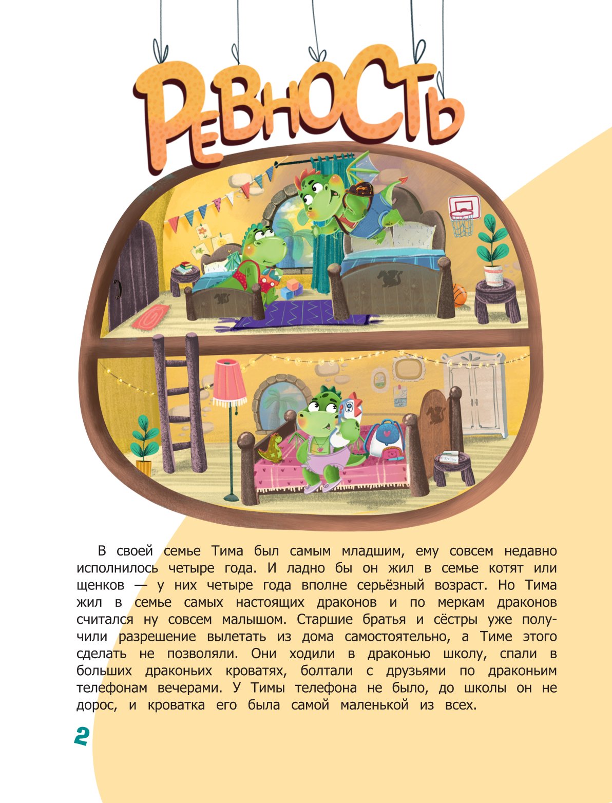 Книга АСТ Что ты чувствуешь Сказки об эмоциях - фото 3