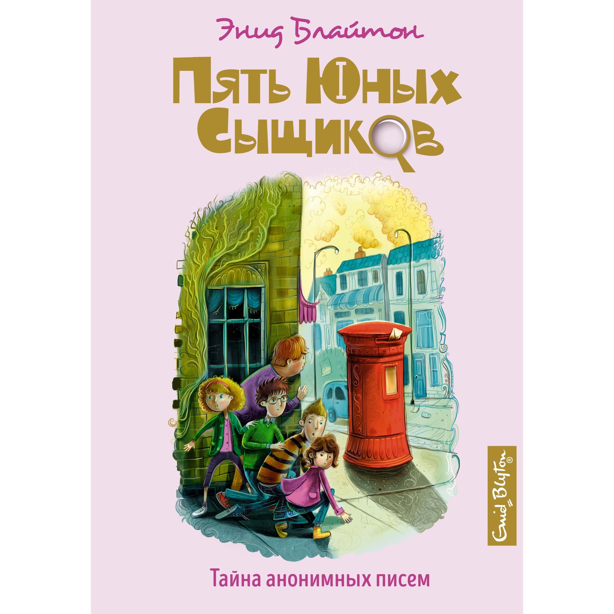 Книга МАХАОН Тайна анонимных писем. Пять юных сыщиков и пёс-детектив - фото 1