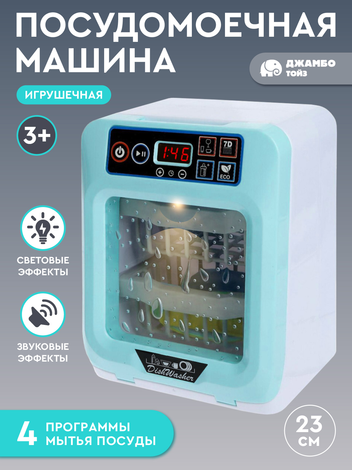 Игрушка AMORE BELLO посудомоечная машина - фото 1