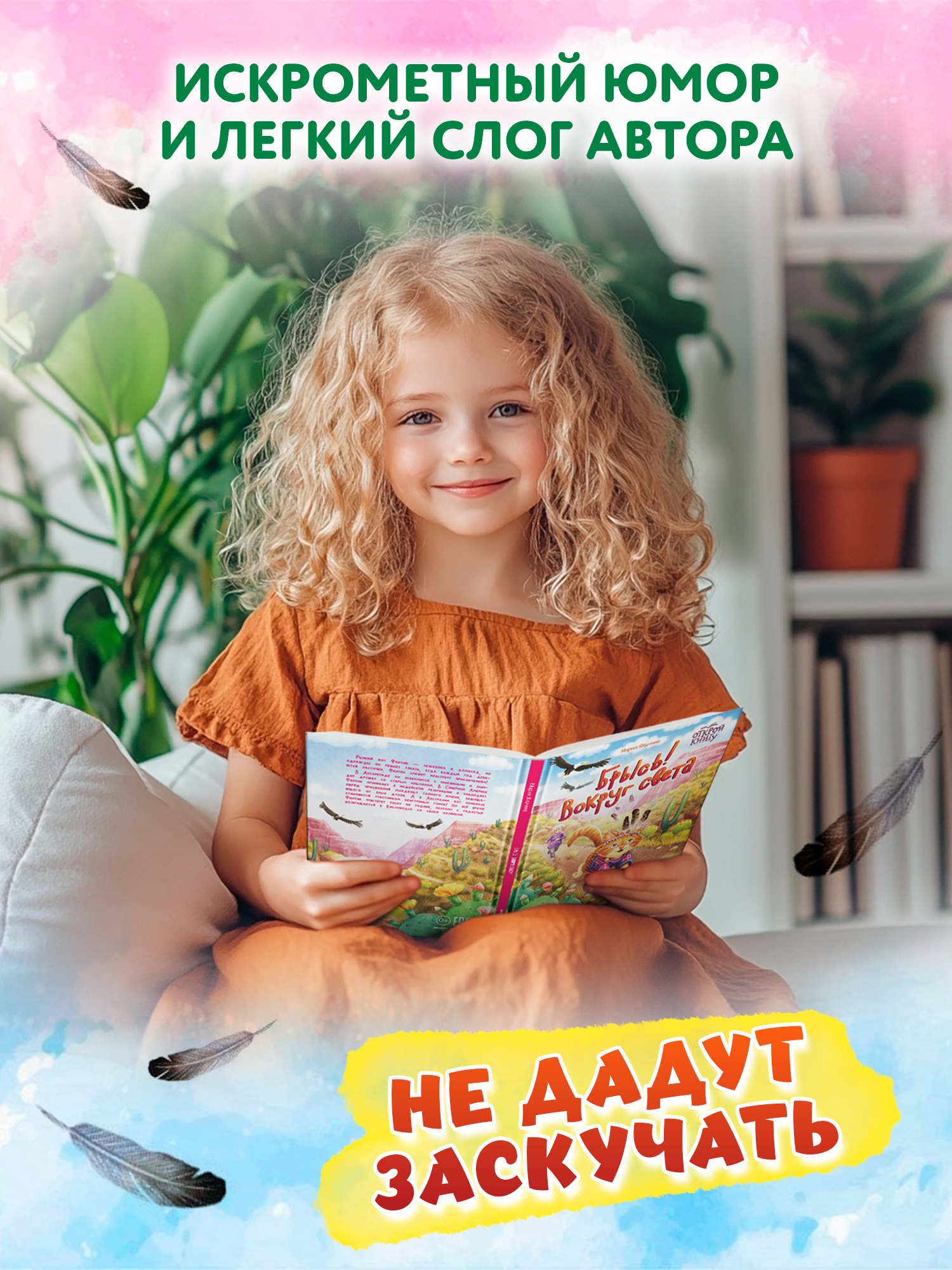 Книга Феникс Премьер Брысь Вокруг света авт Якунина сер Открой книгу ISBN 978 5 222 44378 1 - фото 3