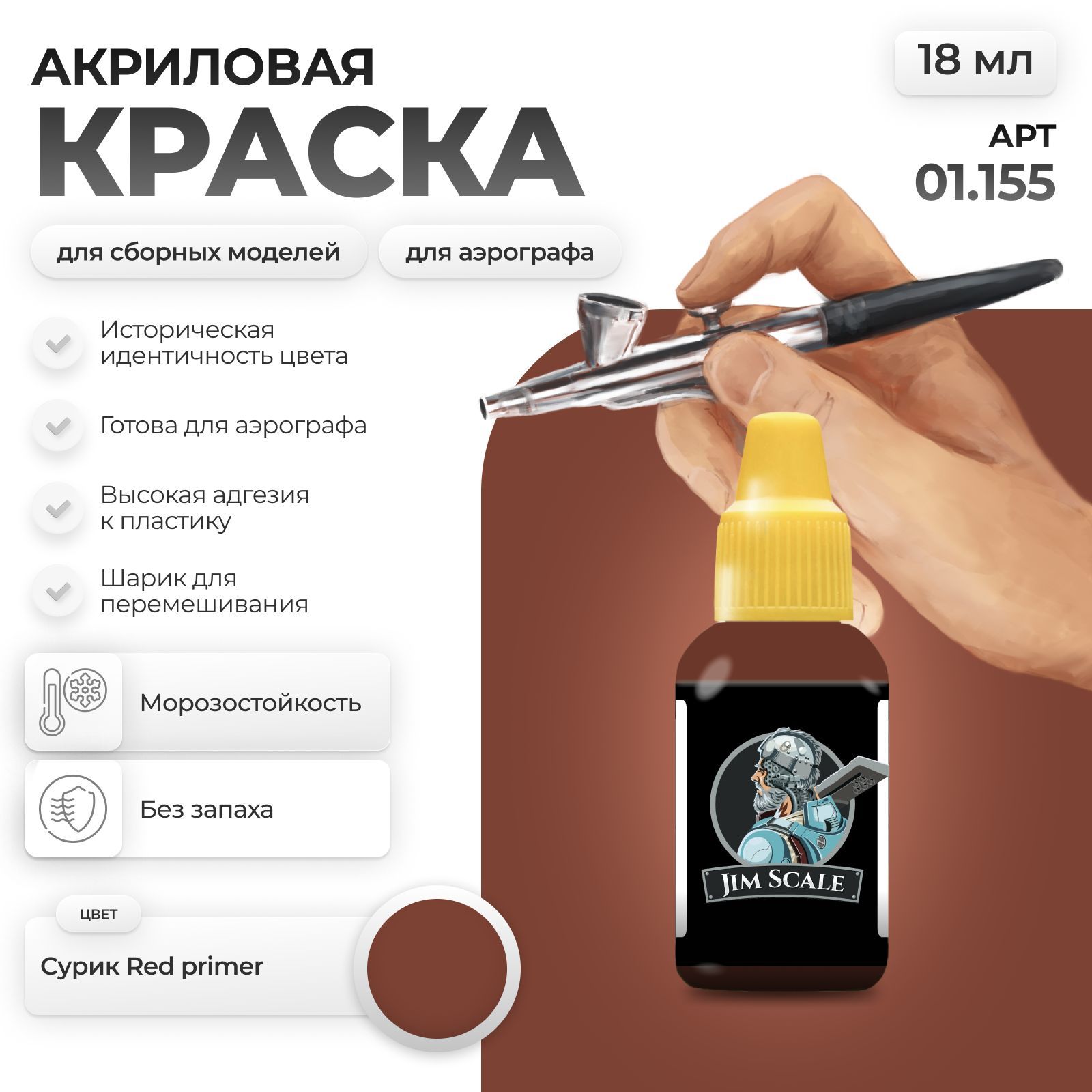 Акриловая краска для сборных моделей Jim Scale Темно-красный Сурик (Цвет состаренного свинцового сурика на флоте) 18мл. 01.155 - фото 1