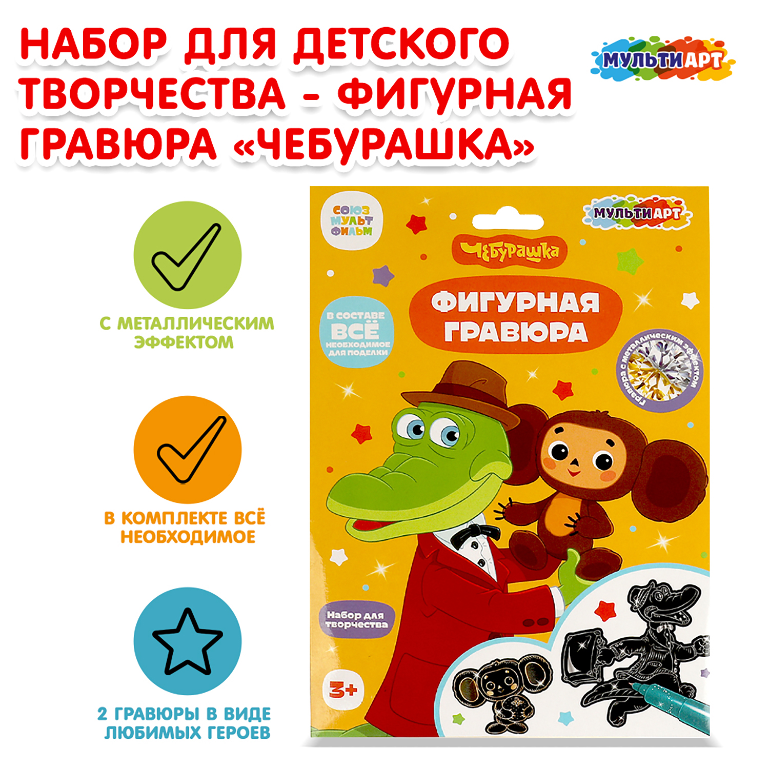 Гравюра Multiart Чебурашка - фото 1