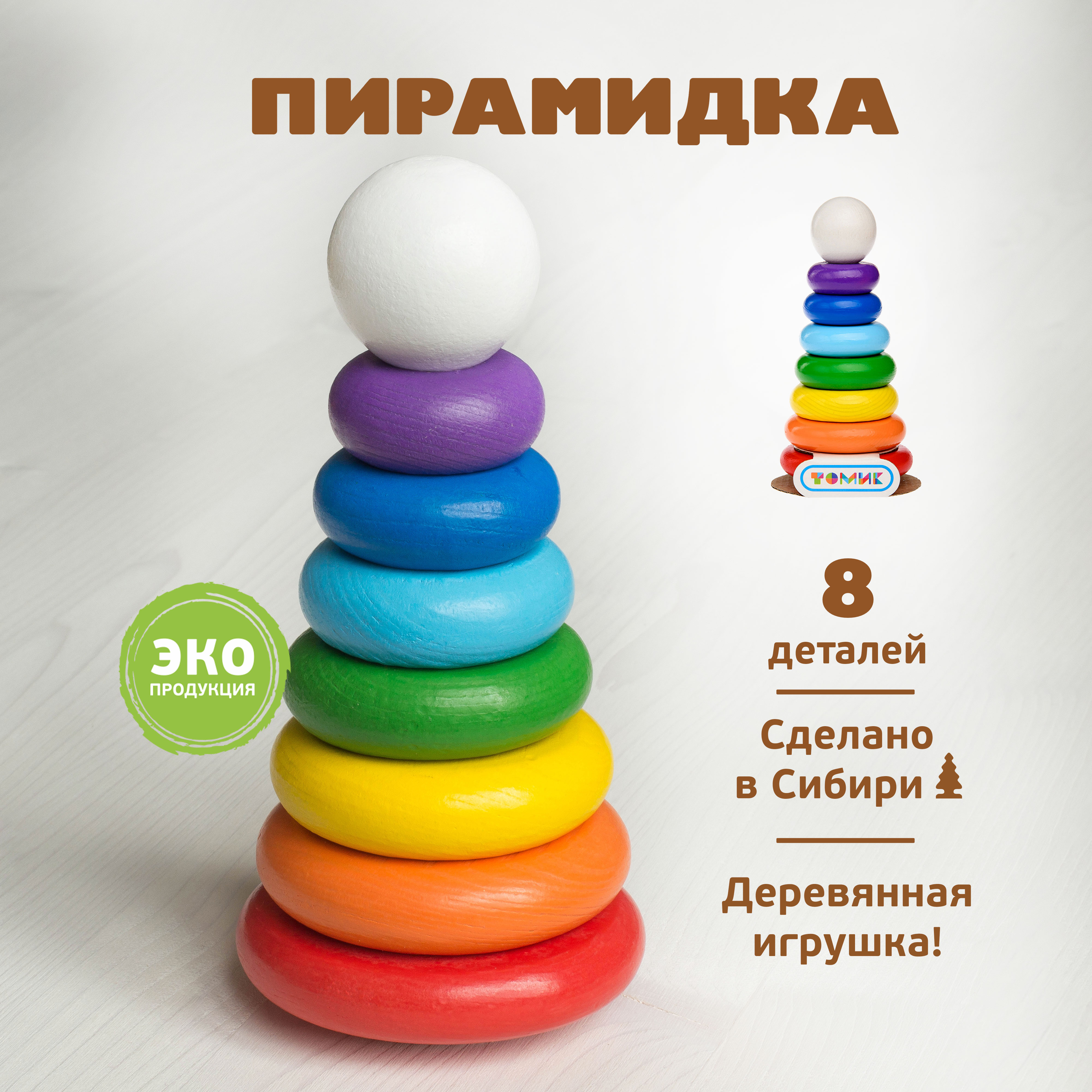 Игрушка Томик пирамидка Радуга - фото 1