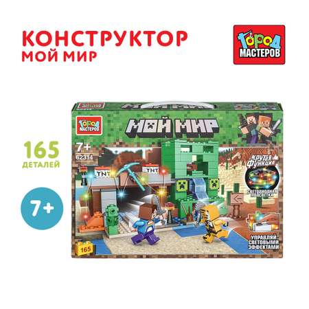 Конструктор Город мастеров Мой мир 165 дет.