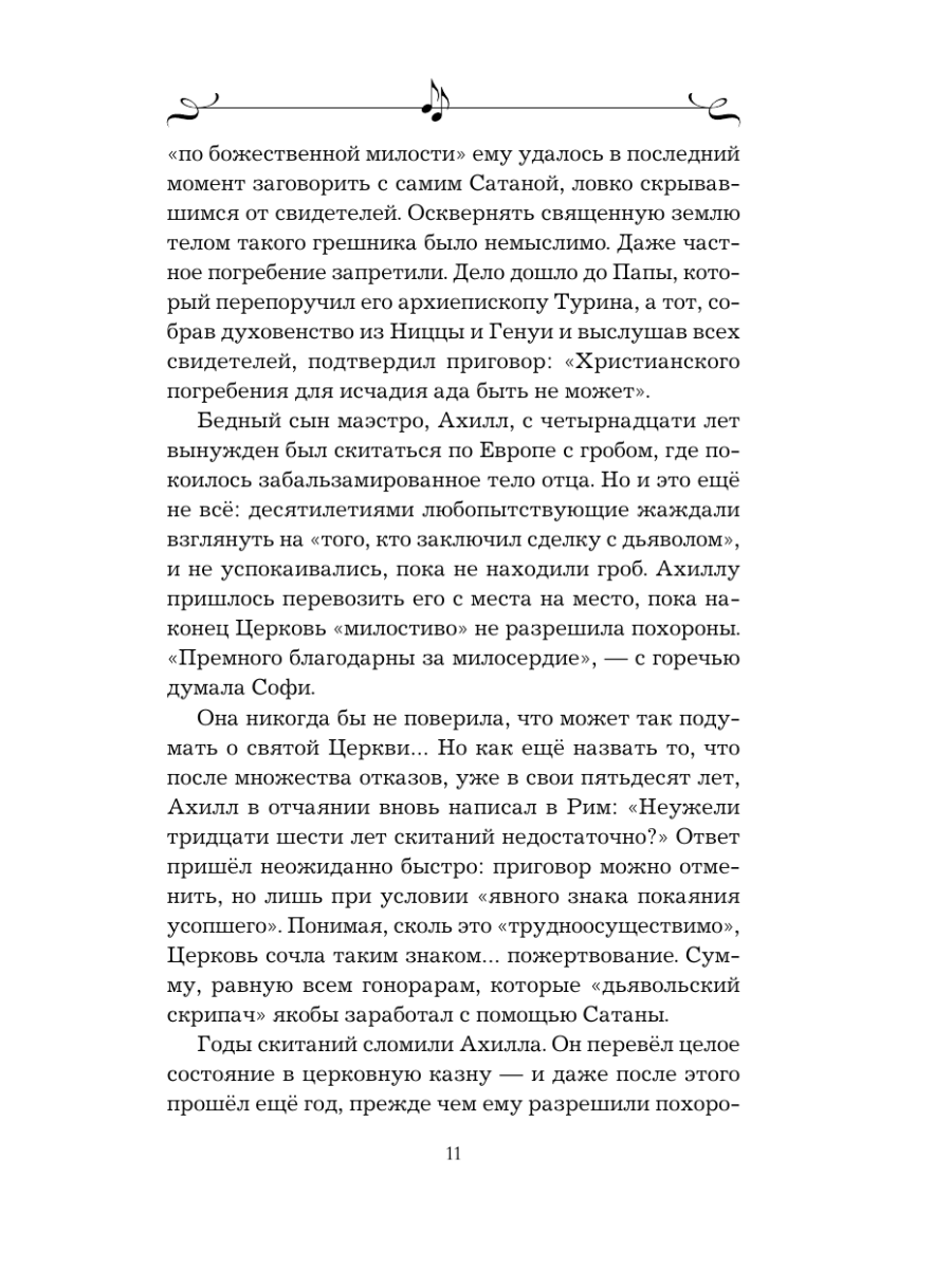 Книга Эксмо Муза Паганини Скрипач от дьявола - фото 9
