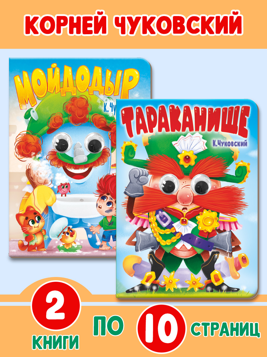 Книжки картонные Проф-Пресс с глазками К. Чуковский Мойдодыр+Тараканище. 2 шт. 16х22 см. - фото 1