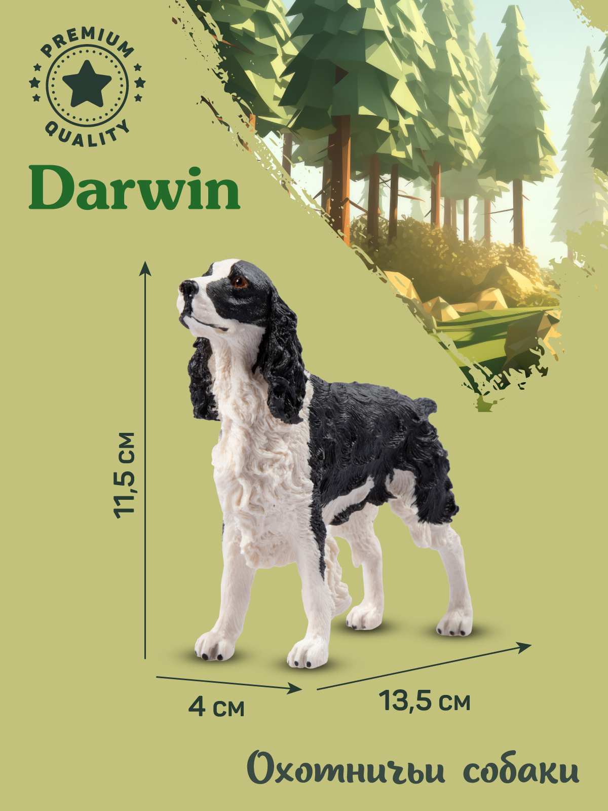 Фигурка DARWIN Собака Спрингер-спаниель - фото 3