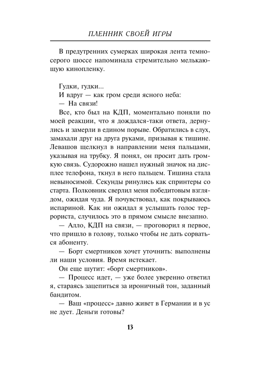 Книга Эксмо Пленник своей игры - фото 12