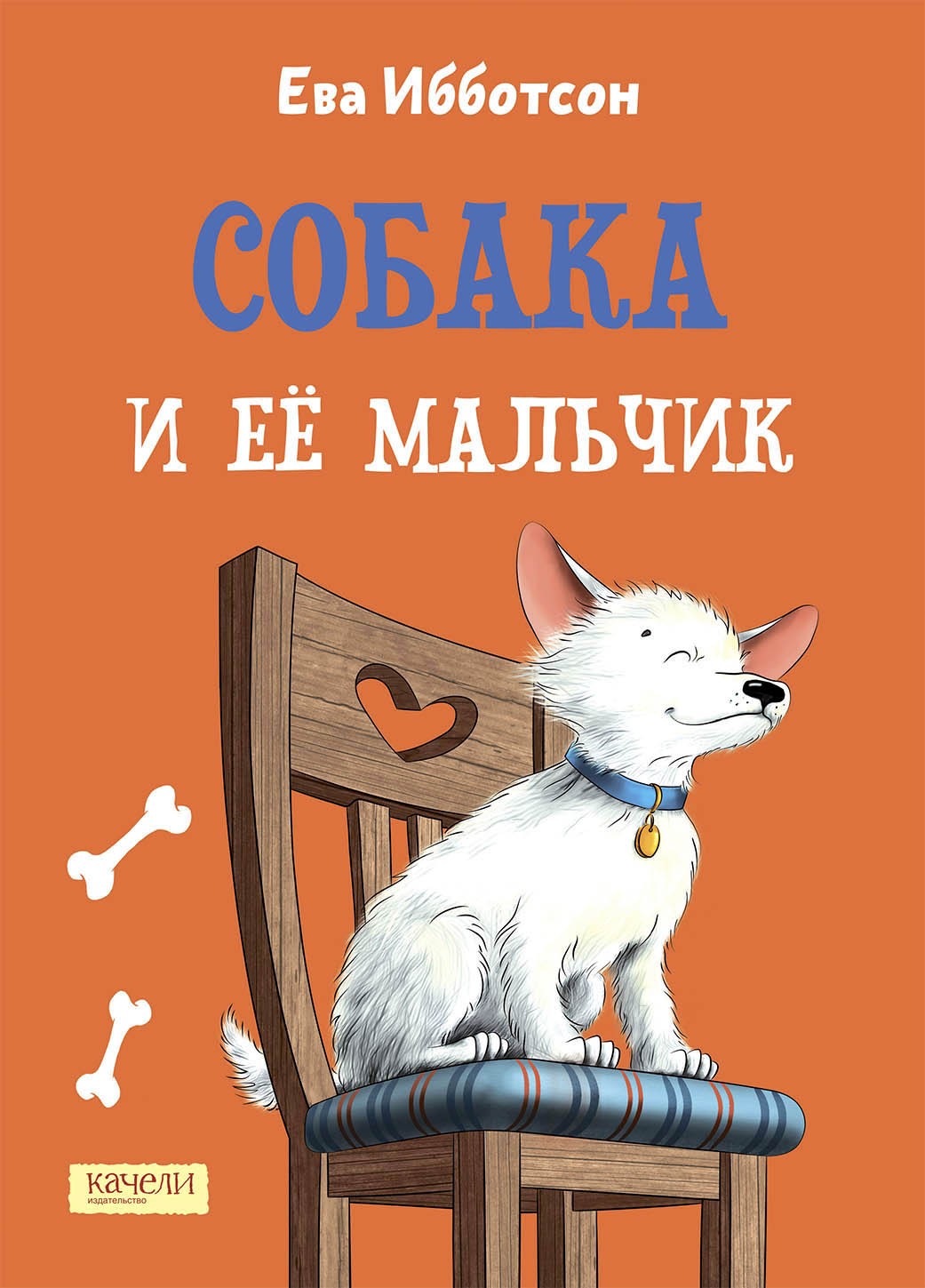 Книга Качели Собака и ее мальчик - фото 1