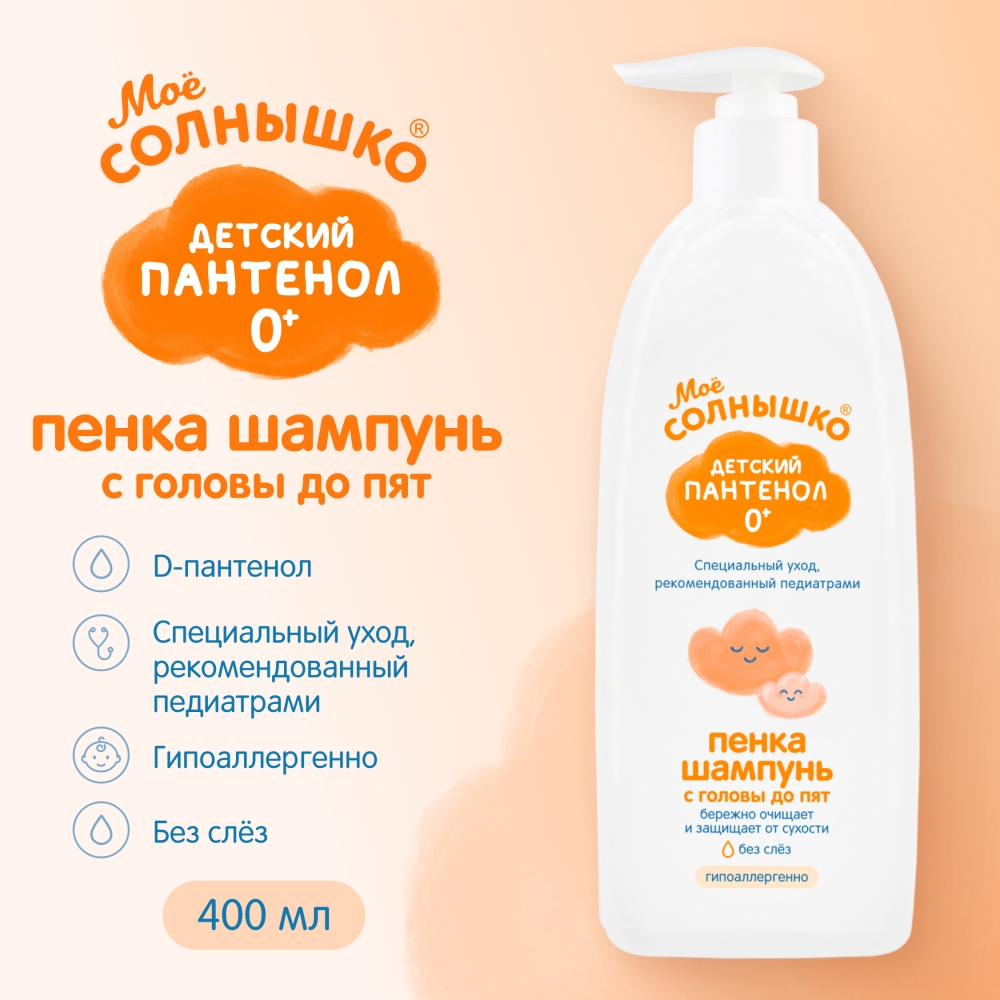 Пена Моё солнышко 400 мл - фото 1