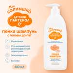 Пена Моё солнышко 400 мл