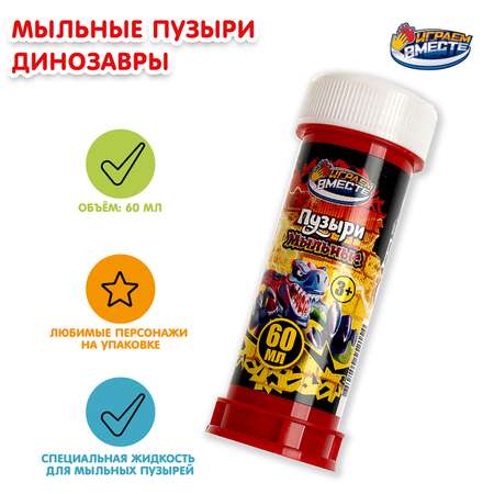 Мыльные пузыри Играем вместе Динозавр