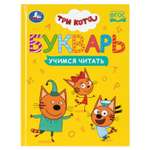 Книга УМка Три кота Букварь Учимся читать