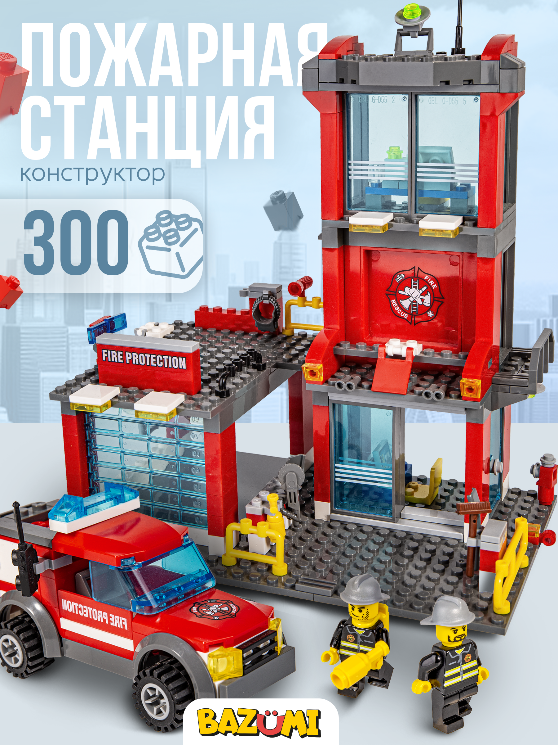 Конструктор BAZUMI City Пожарная станция с машиной 300 дет. - фото 1