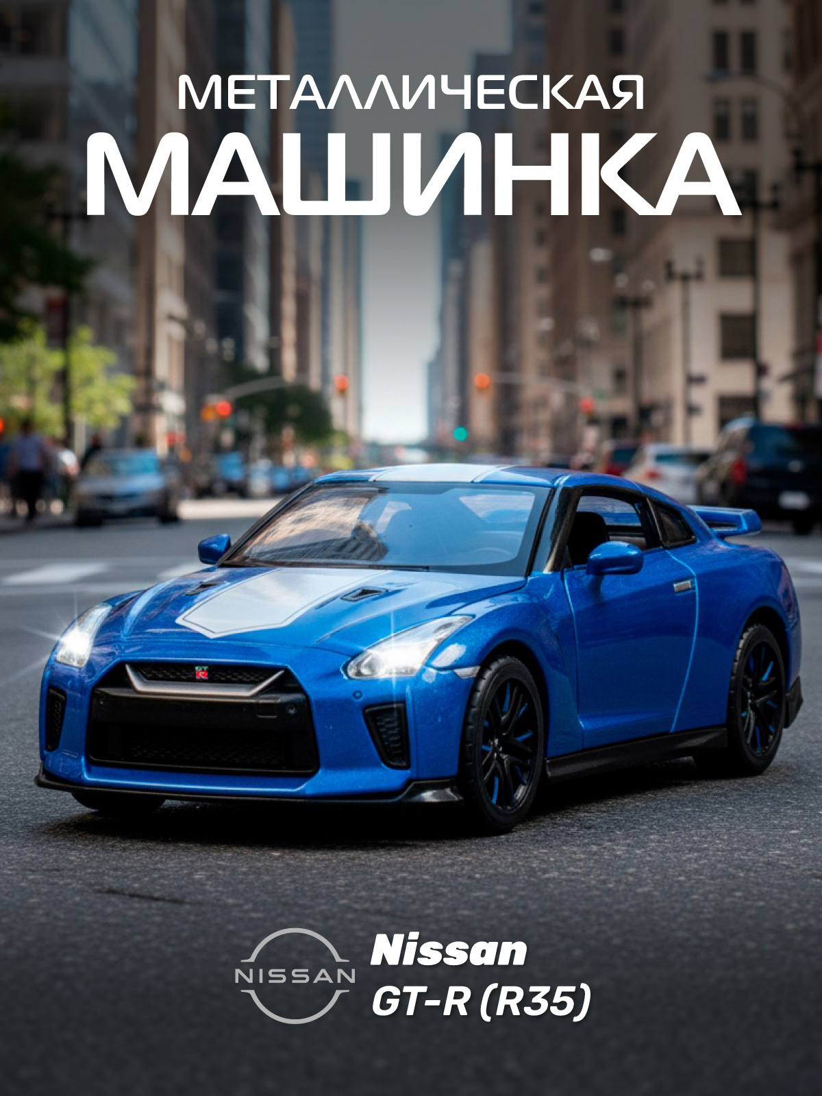 Автомобиль АВТОпанорама Nissan GT R R35 1:32 JB1251547 - фото 1