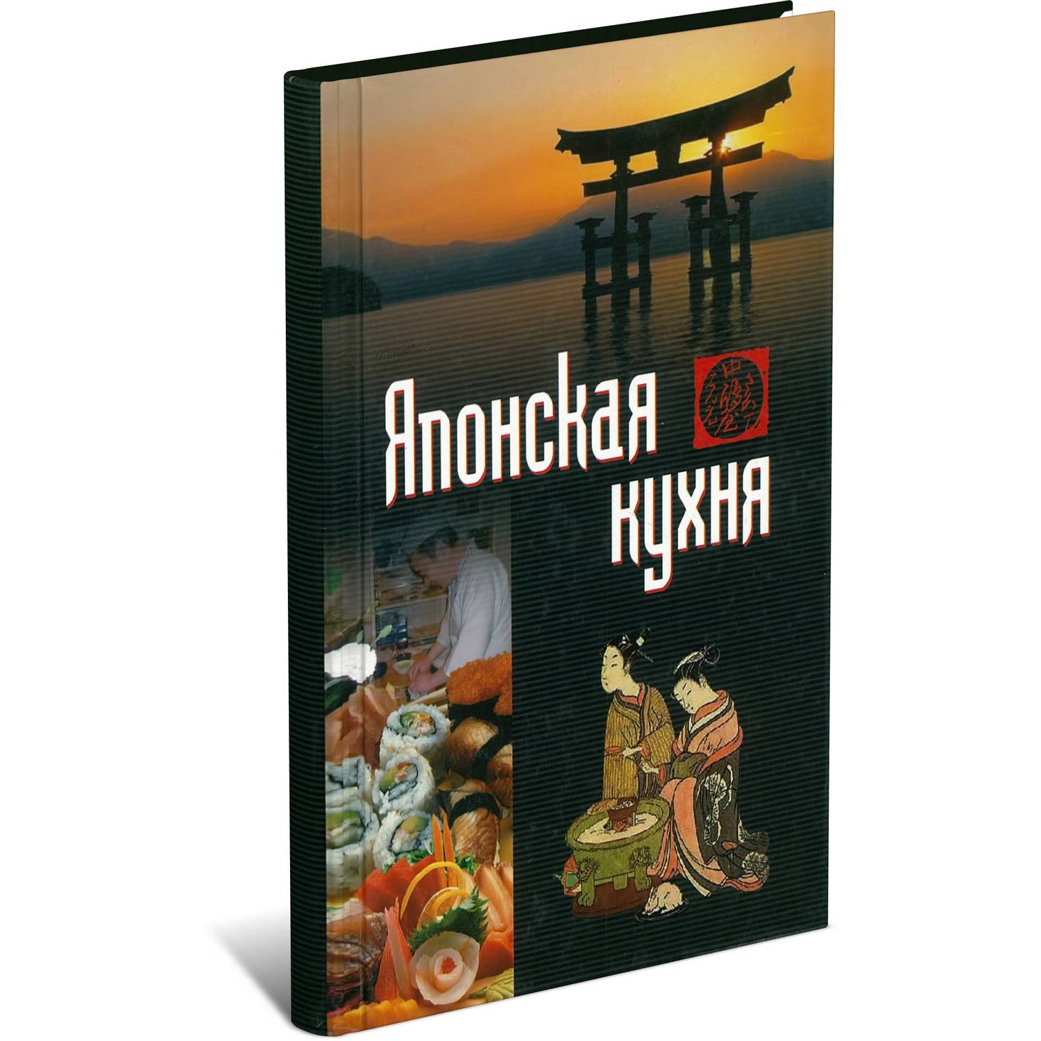 Книга Харвест Кулинарная книга Японская кухня Блюда и рецепты - фото 1
