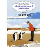 Книга АЗБУКА Бестселлеры NF Гымхи Ким Мой полярный дневник