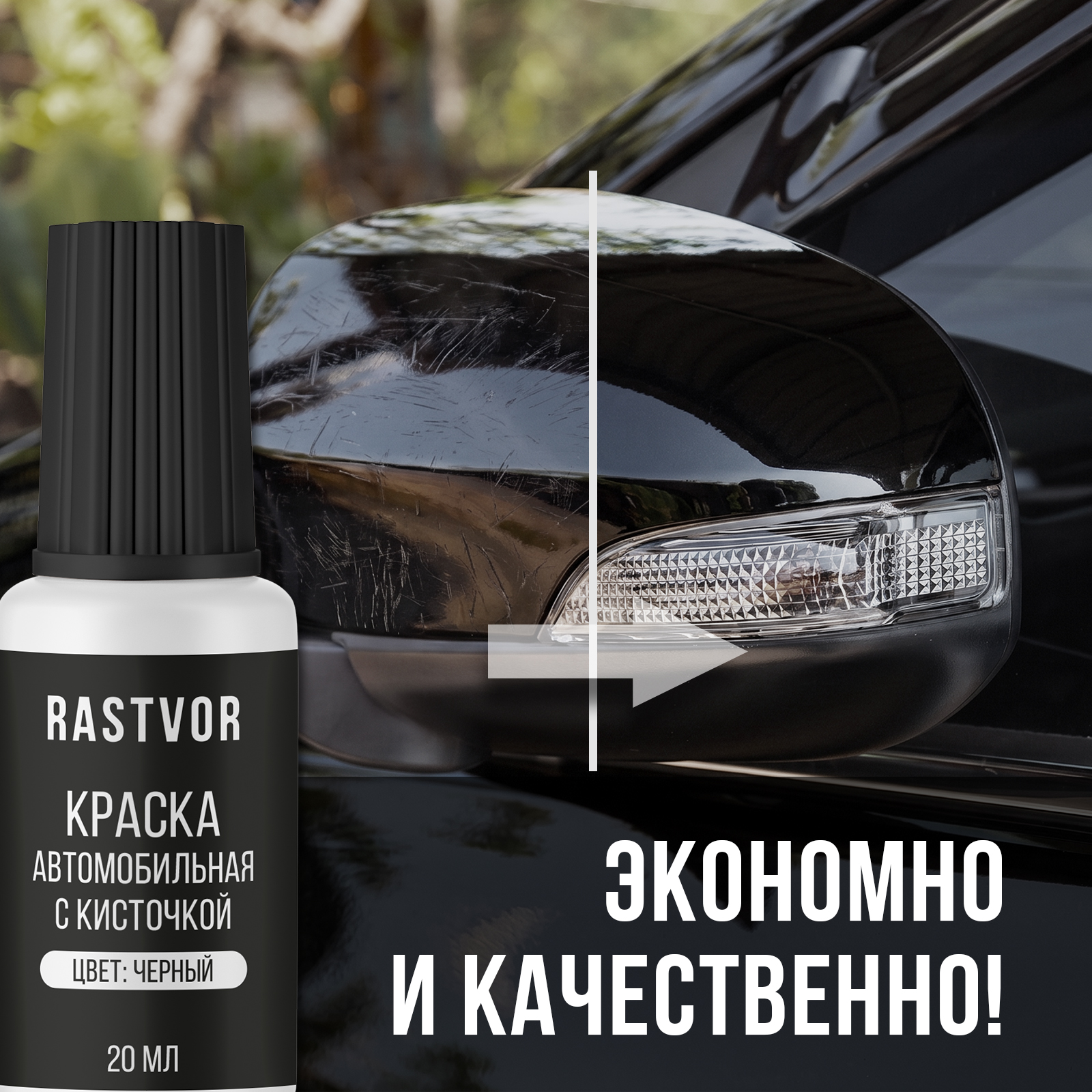 Краска RASTVOR эмаль с кисточкой от царапин и сколов для авто Черный 20 мл - фото 3