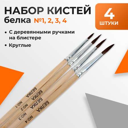 Кисть Calligrata 4 шт. (белка)