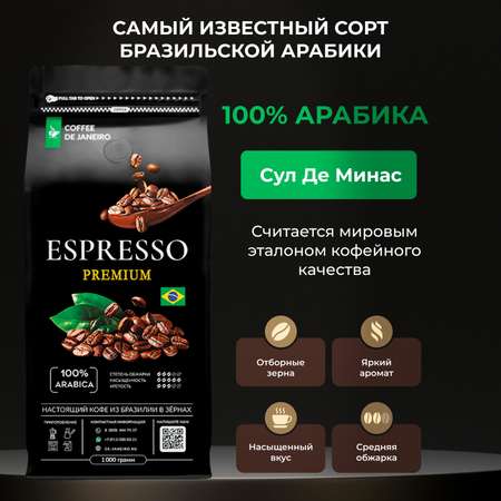 Кофе в зёрнах DE JANEIRO premium