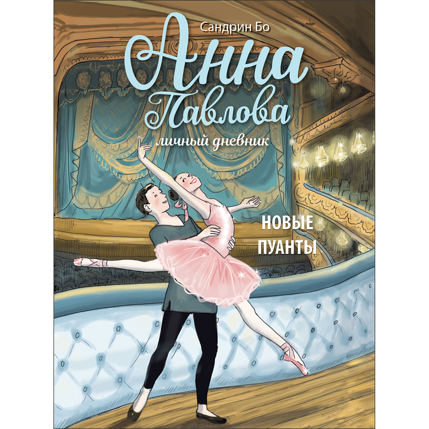 Книга Анна Павлова Личный дневник Новые пуанты - фото 1