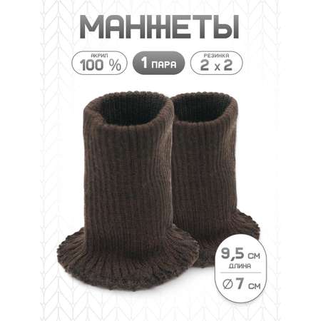 Манжеты на рукава Айрис акрил 7х9,5 см 2шт