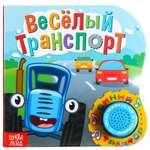 Картонная книга Синий трактор с музыкальным чипом «Весёлый транспорт» 10 стр
