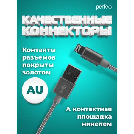 Кабель Perfeo для iPhone USB - 8 PIN Lightning серебро длина 1 м. I4305