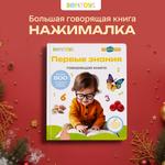 Говорящая книжка BertToys большая нажималка Первые знания