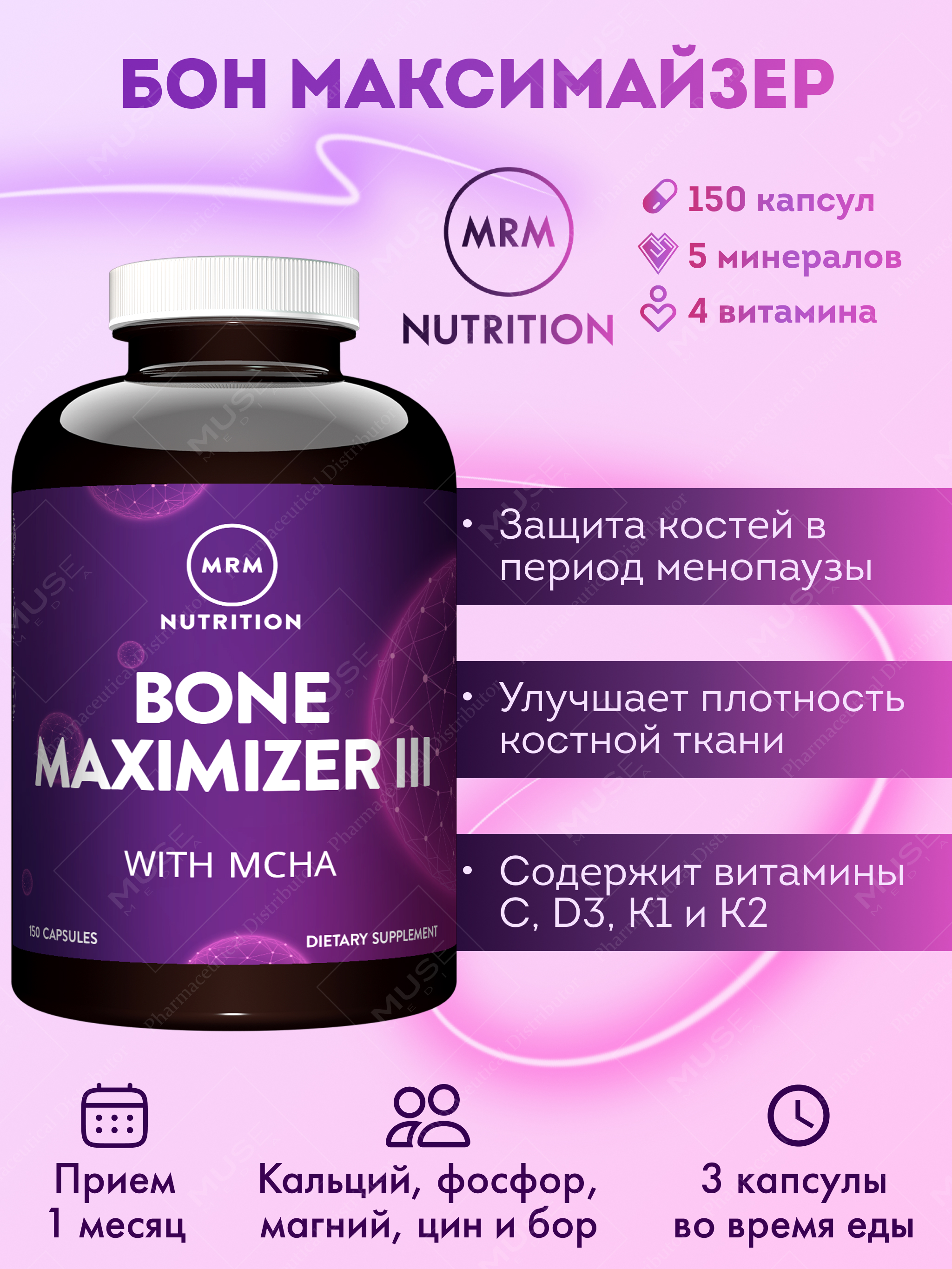 БАД MRM Nutrition БОН МАКСИМАЙЗЕР 1938 мг 150 капс - фото 1
