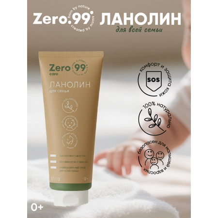 Крем ZerO-99 Ланолин 37 мл
