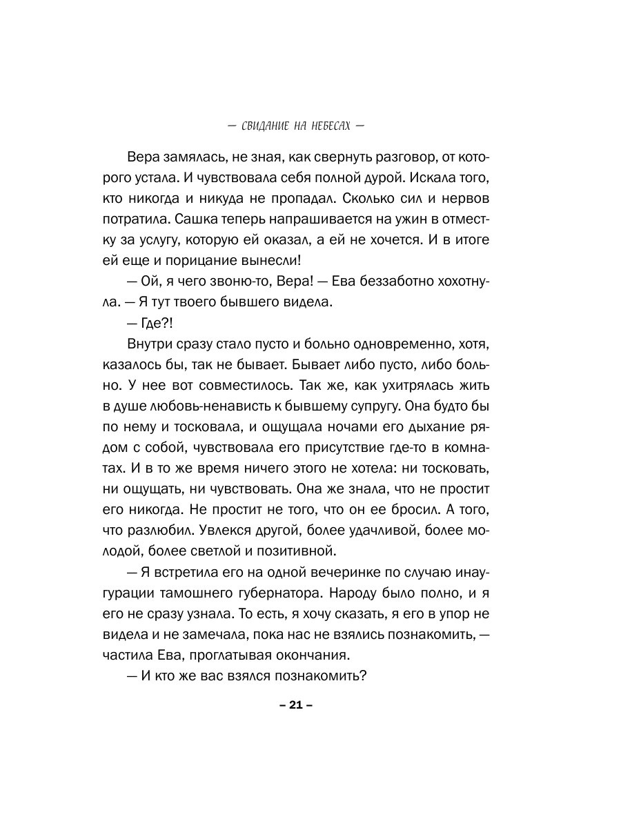 Книга Эксмо Свидание на небесах - фото 18