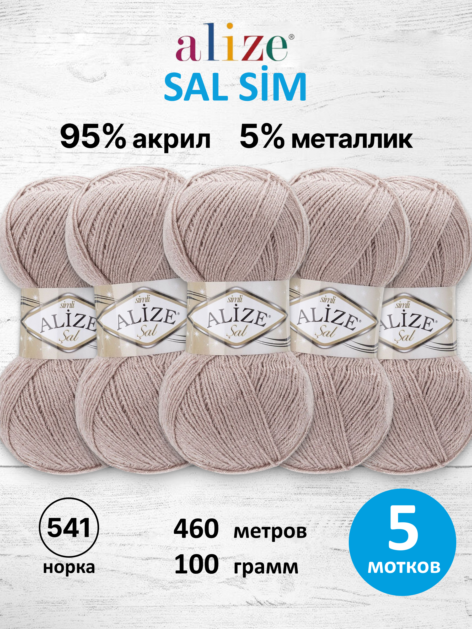Пряжа для вязания Alize Sal Sim 100 г 460 м 5 шт - фото 1