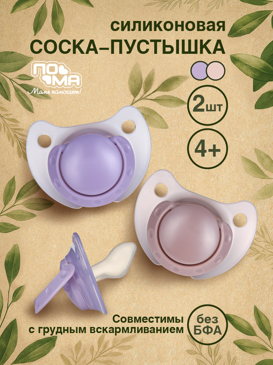 Пустышка Пома силикон ортодонтическая от 4 мес. 2 шт. - фото 1