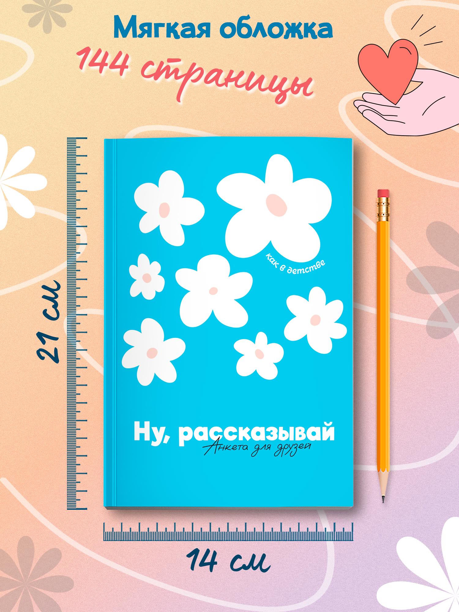 Книга Феникс Ну рассказывай анкета для друзей как в детстве - фото 10