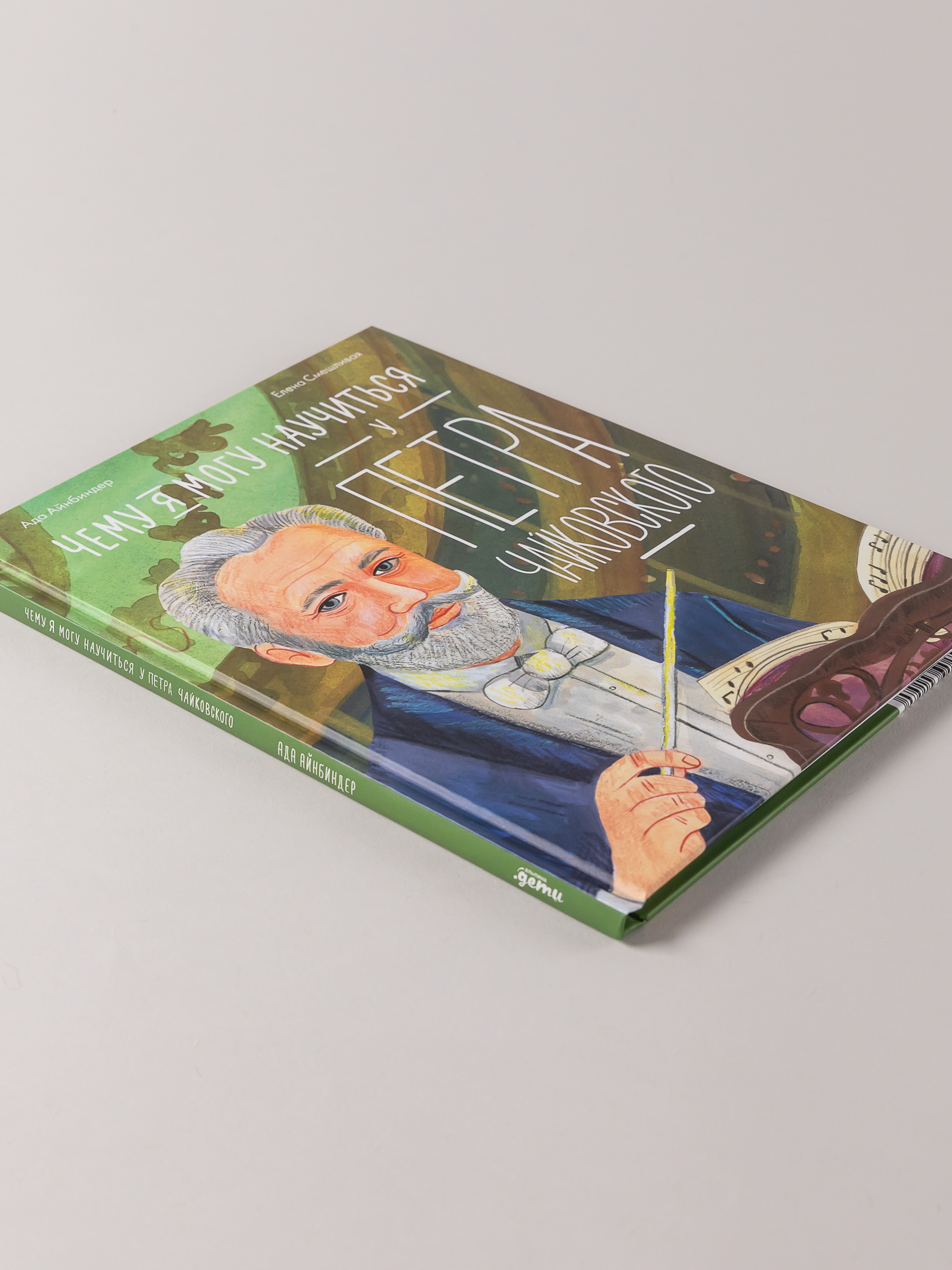 Книга Альпина. Дети Чему я могу научиться у Петра Чайковского - фото 9