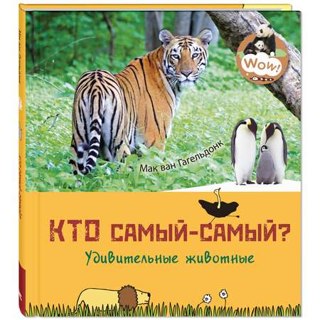 Книга ЭНАС-книга Кто самый-самый? Удивительные животные