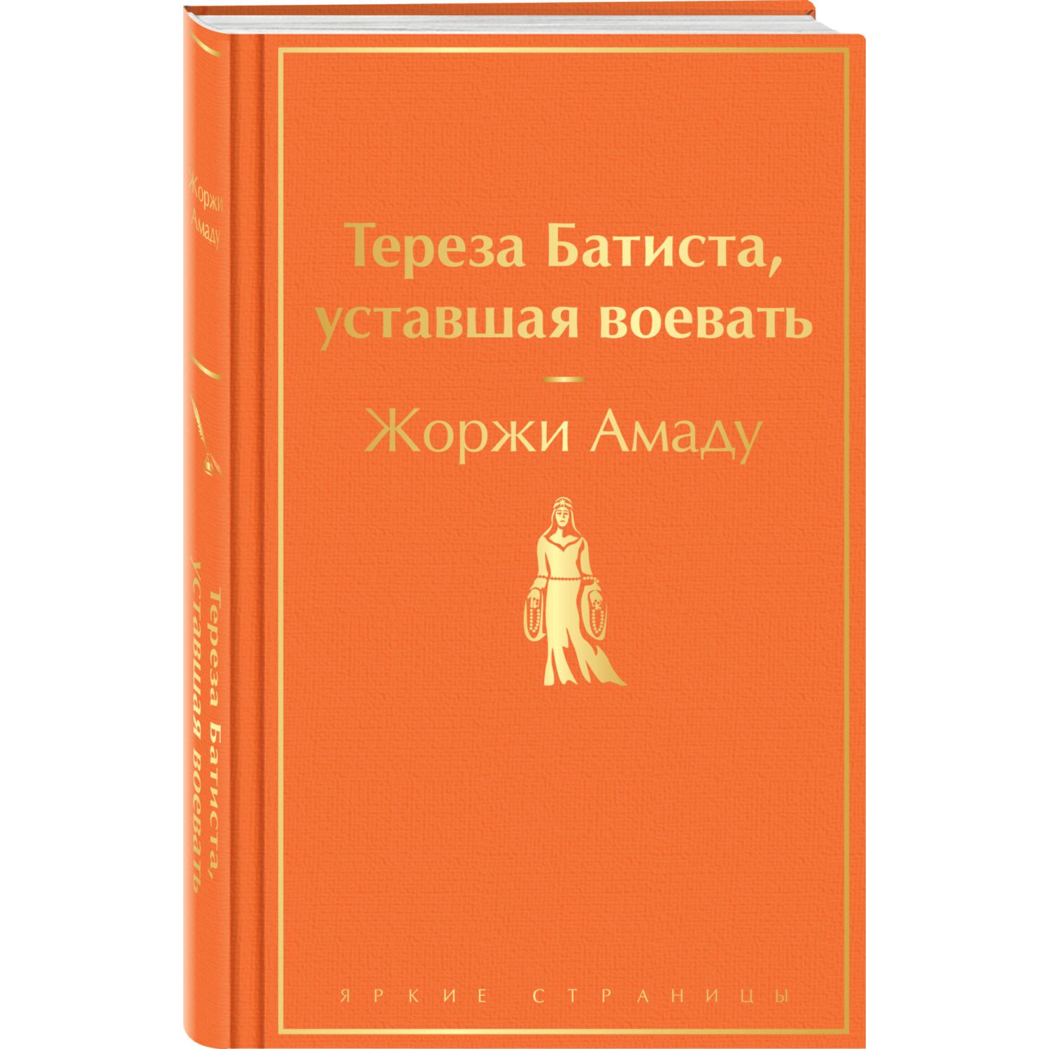 Книга Эксмо Тереза Батиста уставшая воевать - фото 1