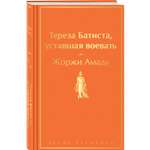 Книга Эксмо Тереза Батиста уставшая воевать