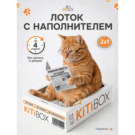 Инновационный лоток 2в1 KiTiBOX С наполнителем без мытья и запаха