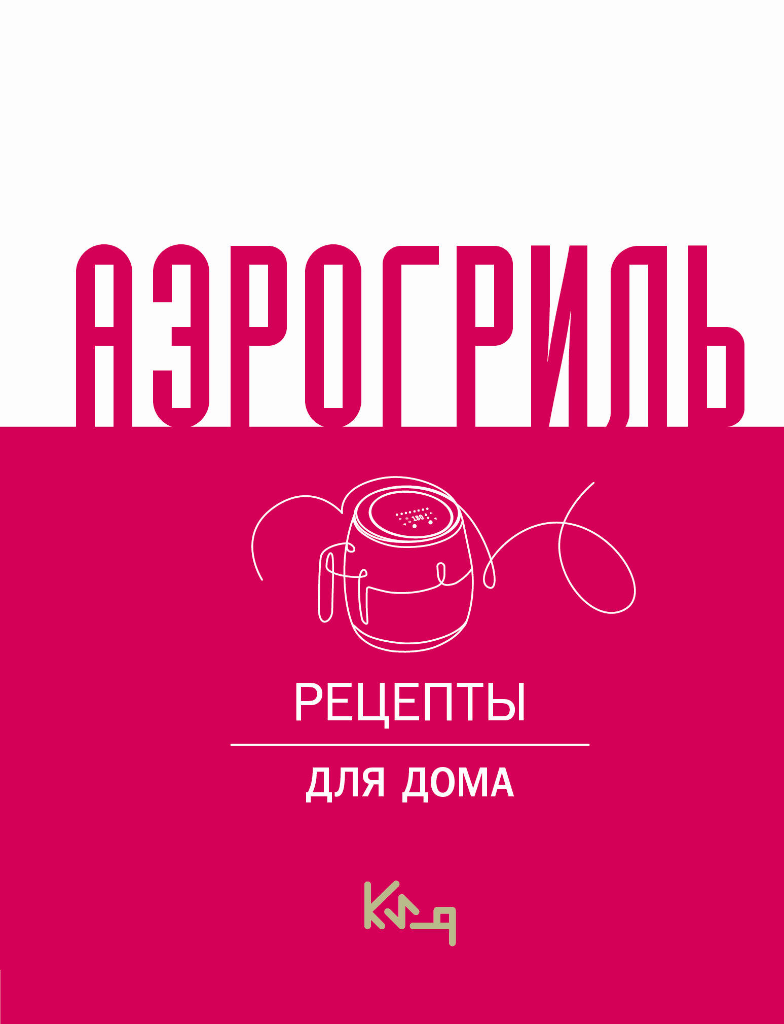 Книга АСТ Аэрогриль для дома - фото 1