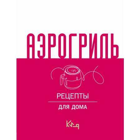 Книга АСТ Аэрогриль для дома