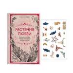 Книга КОЛИБРИ Растения любви: подарок внутри. Сборный комплект в т.у. с наклейками