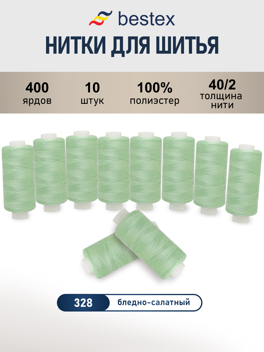 Нитки для шитья 40/2 Bestex 10шт цв 328 - фото 1