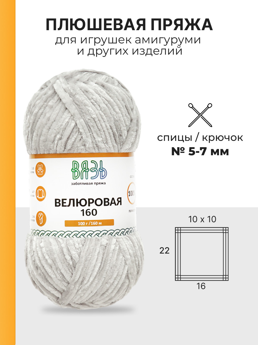 Пряжа ВЯЗЬ Велюровая тонкая мягкая для игрушек пледов 100 гр 160 м 3 мотка 08 светло-серый - фото 3