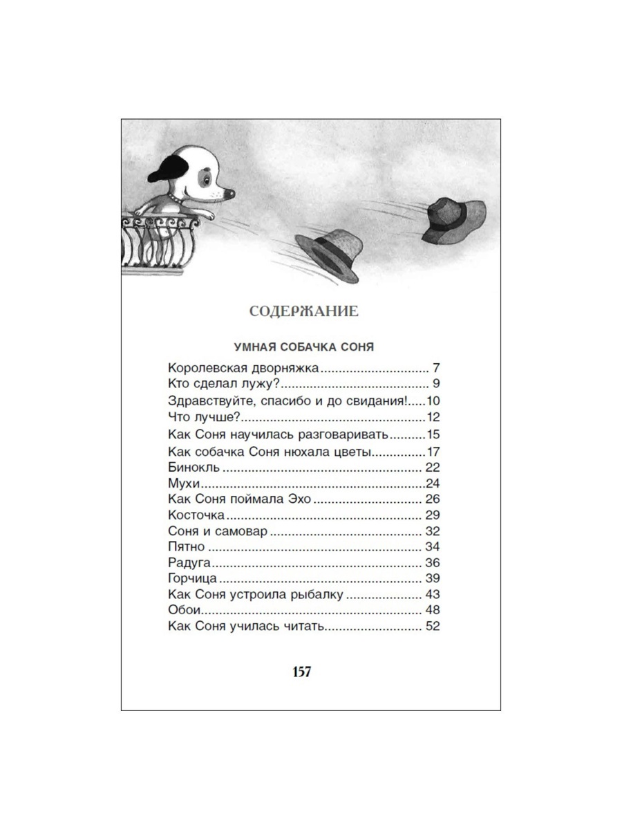 Внеклассное чтение Росмэн Умная и знаменитая собачка Соня - фото 3