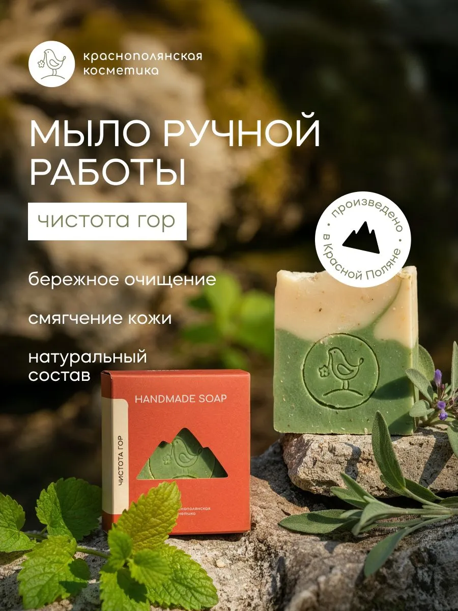 Мыло Краснополянская косметика подарочное Чистота гор 1 шт. 110 г - фото 1