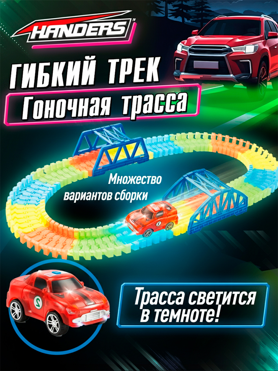 Трек Handers Гоночная трасса 148 см HAC1606-116 - фото 1