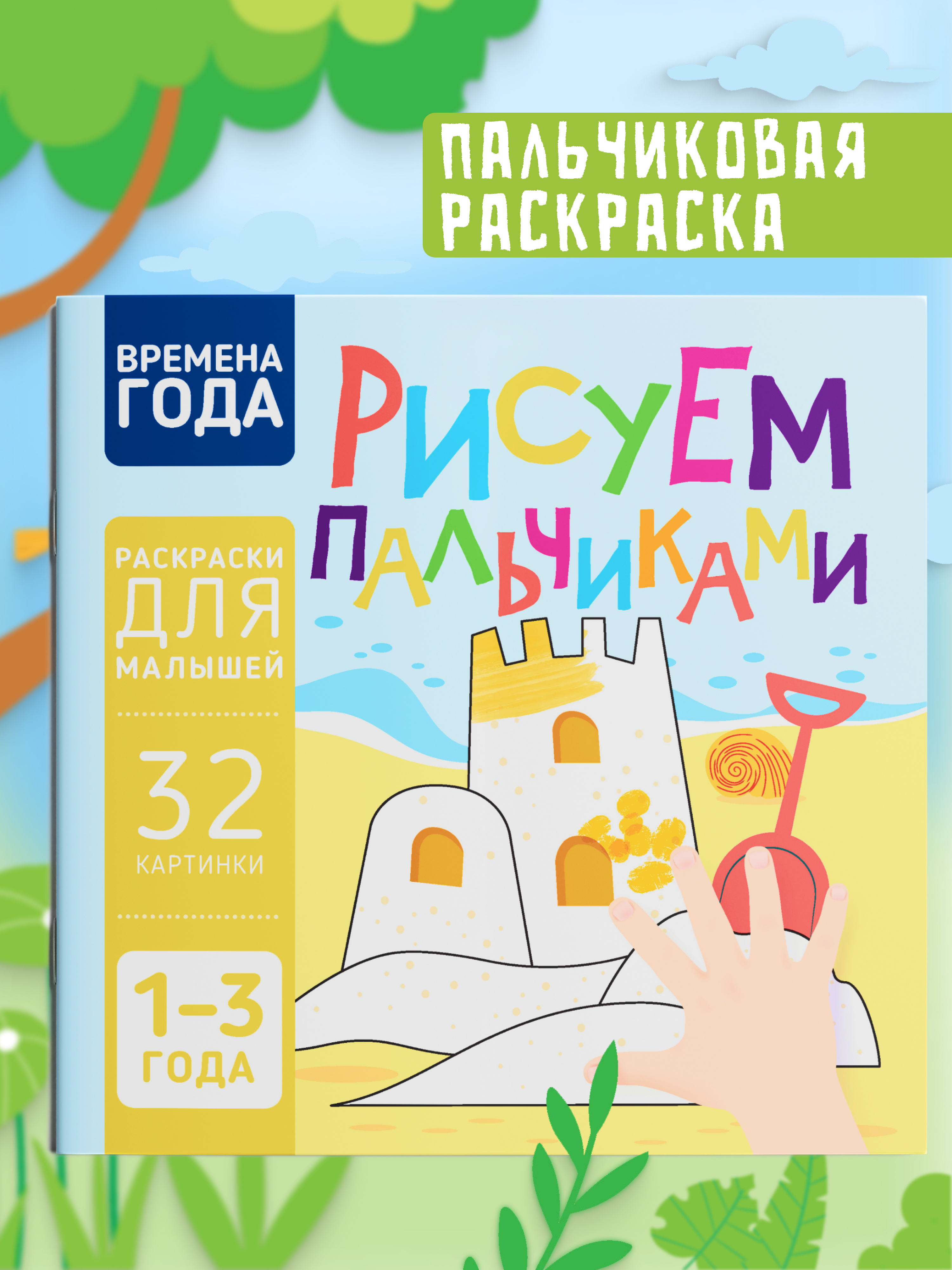 Пальчиковая раскраска для малышей Харвест Рисуем пальчиками - фото 1